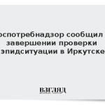 Роспотребнадзор сообщил о завершении проверки эпидситуации в Иркутске