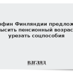 Минфин Финляндии предложил повысить пенсионный возраст и урезать соцпособия