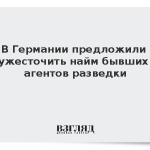 В Германии предложили ужесточить найм бывших агентов разведки