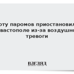 Работу паромов приостановили в Севастополе из-за воздушной тревоги