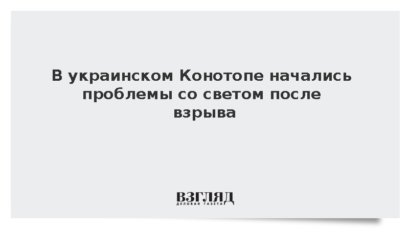 В украинском Конотопе начались проблемы со светом после взрыва