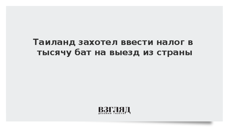 Таиланд захотел ввести налог на выезд из страны