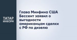 Глава Минфина США Бессент заявил о выгодности американцам сделки с РФ по дизелю
