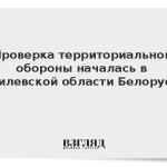 Проверка территориальной обороны началась в Могилевской области Белоруссии