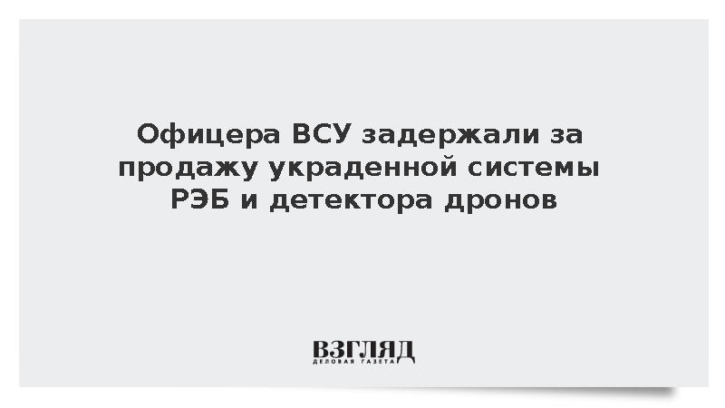 Офицера ВСУ задержали за продажу украденной системы РЭБ и детектора дронов