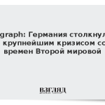 Telegraph: Германия столкнулась с крупнейшим кризисом со времен Второй мировой