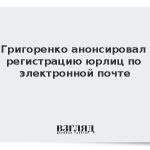 Григоренко анонсировал регистрацию юрлиц по электронной почте