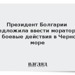 Президент Болгарии предложила ввести мораторий на боевые действия в Черном море