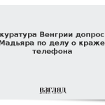 Прокуратура Венгрии допросила Мадьяра по делу о краже телефона