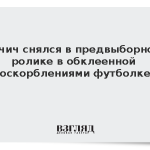 Вучич снялся в предвыборном ролике в обклеенной оскорблениями футболке