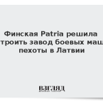 Финская Patria решила построить завод боевых машин пехоты в Латвии