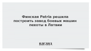 Финская Patria решила построить завод боевых машин пехоты в Латвии