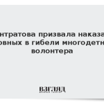 Лантратова призвала наказать виновных в гибели многодетного волонтера