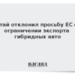 Китай отклонил просьбу ЕС об ограничении экспорта гибридных авто