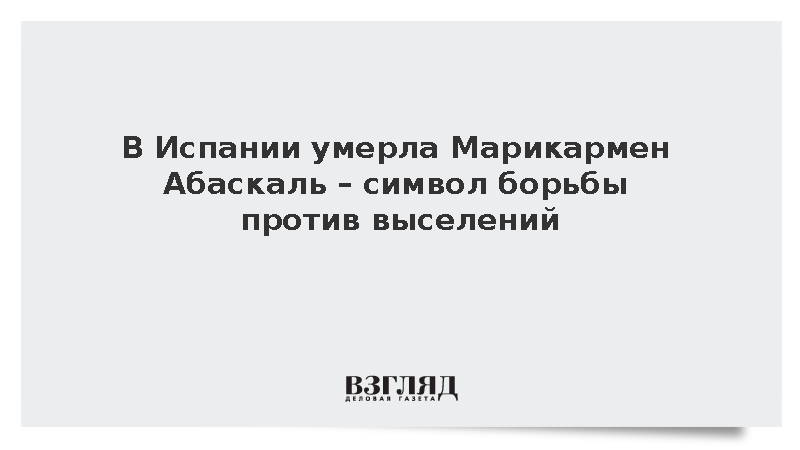 В Испании умерла Марикармен Абаскаль – символ борьбы против выселений