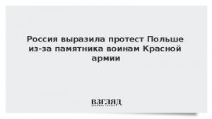 Россия выразила протест Польше из-за памятника воинам Красной армии