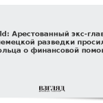 Bild: Арестованный экс-глава немецкой разведки просил Шольца о финансовой помощи
