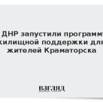 В ДНР запустили программу жилищной поддержки для жителей Краматорска