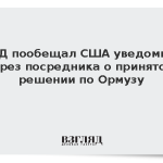 МИД Ирана пообещал уведомить США через посредника о решении по Ормузу