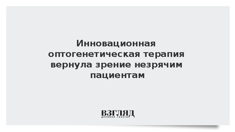 Инновационная оптогенетическая терапия вернула зрение незрячим пациентам