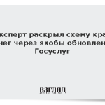 IT-эксперт раскрыл схему кражи денег через якобы обновление Госуслуг