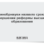 Минобрнауки назвало сроки завершении реформы высшего образования