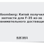 Bloomberg: Китай получил запчасти для F-35 из-за невнимательного доставщика