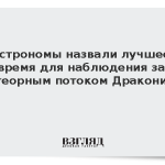 Астрономы назвали лучшее время для наблюдения за метеорным потоком Дракониды