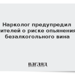 Нарколог предупредил водителей о риске опьянения от безалкогольного вина