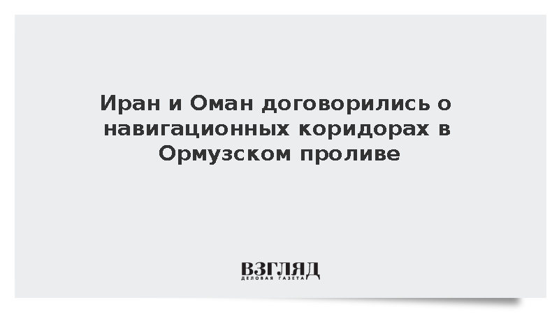 Иран и Оман договорились о навигационных коридорах в Ормузском проливе