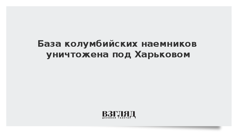 База колумбийских наемников уничтожена под Харьковом