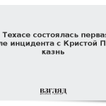 В Техасе состоялась первая после инцидента с Кристой Пайк казнь