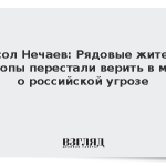 Посол Нечаев: Рядовые жители Европы перестали верить в миф о российской угрозе