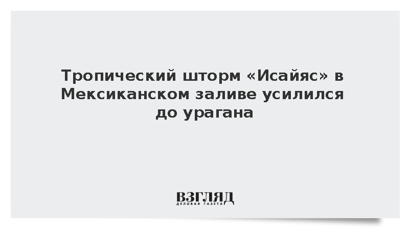 Тропический шторм «Исайяс» в Мексиканском заливе усилился до урагана