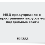 МВД предупредило о распространении вирусов через поддельные сайты