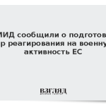В МИД сообщили о подготовке мер реагирования на военную активность ЕС