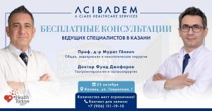 Врачи сети клиник Acıbadem из Турции проведут бесплатные встречи в Казани