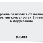 Израиль отказался от полного закрытия консульства Британии в Иерусалиме