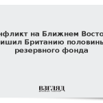 Конфликт на Ближнем Востоке лишил Британию половины резервного фонда