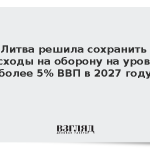 Литва решила сохранить расходы на оборону на уровне более 5% ВВП в 2027 году