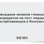 Джордана назвали главным кандидатом на пост лидера республиканцев в Конгрессе