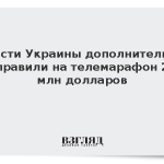 Власти Украины дополнительно направили на телемарафон 2,2 млн долларов