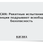 ICAN: Ракетные испытания Франции подрывают всеобщую безопасность