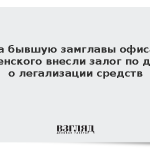За бывшую замглавы офиса Зеленского внесли залог по делу о легализации средств