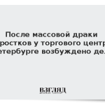 После массовой драки подростков у торгового центра в Петербурге возбуждено дело