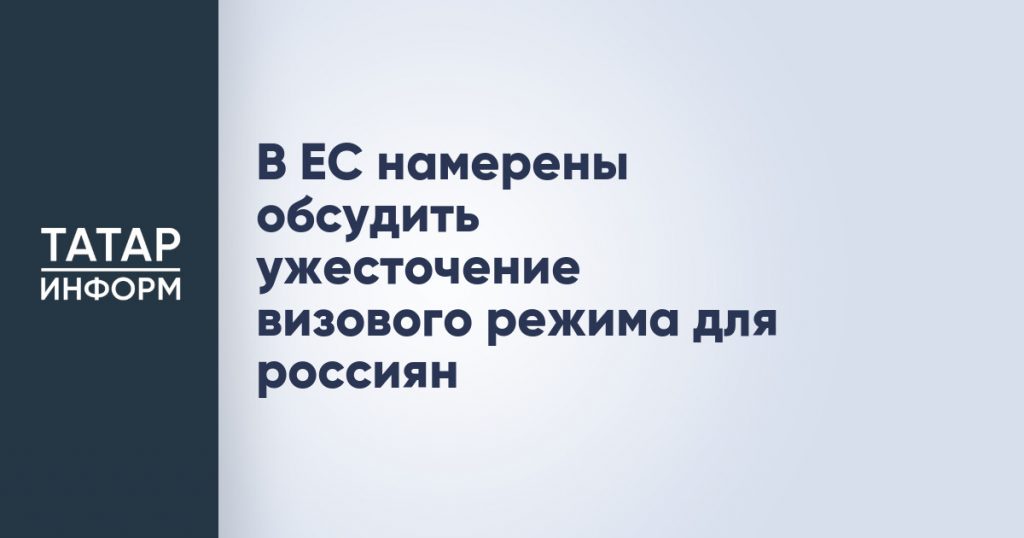В ЕС намерены обсудить ужесточение визового режима для россиян