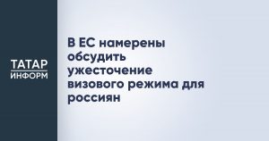 В ЕС намерены обсудить ужесточение визового режима для россиян