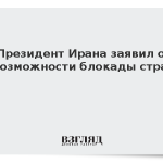 Президент Ирана заявил о невозможности блокады страны