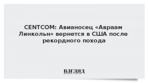 CENTCOM: Авианосец «Авраам Линкольн» вернется в США после рекордного похода