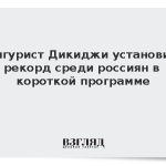 Фигурист Дикиджи установил рекорд среди россиян в короткой программе